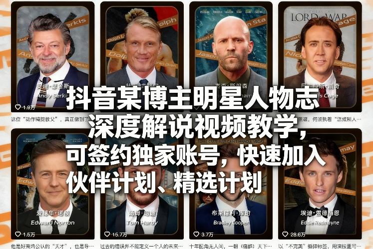 抖音某博主明星人物志深度解说视频教学,可签约独家账号,快速加入伙伴计划、精选计划-百盟网