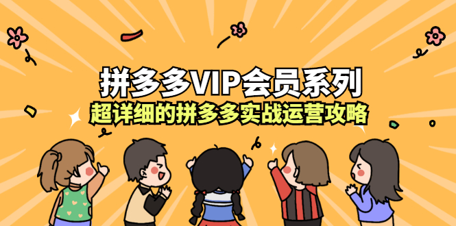 拼多多VIP会员系列,超详细的拼多多实战运营攻略-百盟网