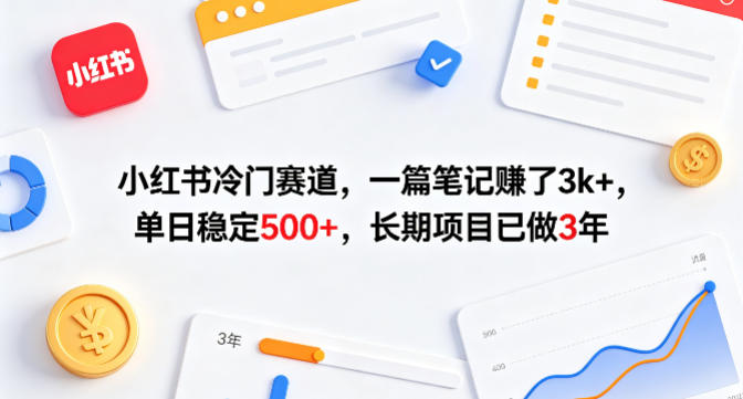 小红书冷门赛道,一篇笔记賺了3k+,单日稳定500+,长期项目已做3年【揭秘】-百盟网