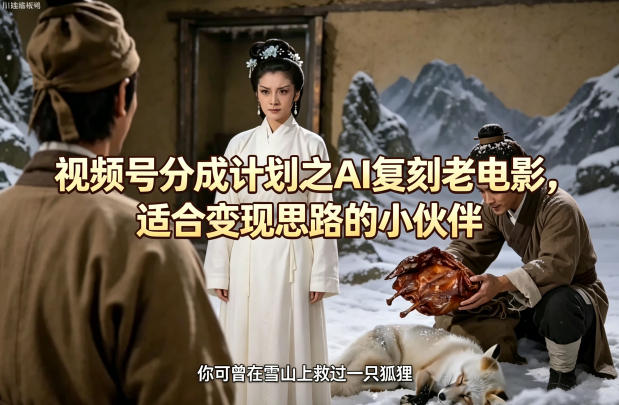 视频号分成计划之AI复刻老电影，适合变现思路的小伙伴-百盟网