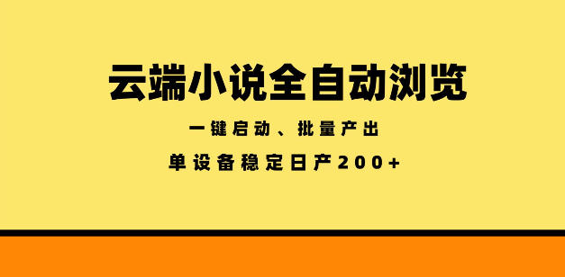 云端小说全自动浏览阅读，一键启动、批量产出，单设备稳定产出200+【揭秘】-百盟网