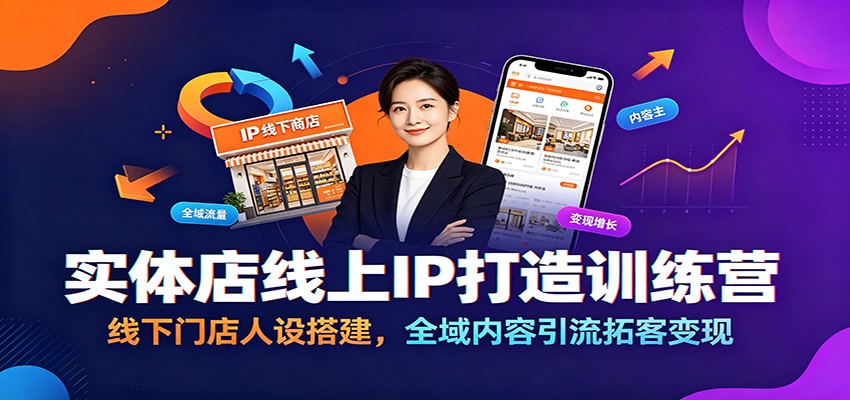实体店线上IP打造训练营：线下门店人设搭建，全域内容引流拓客变现-百盟网