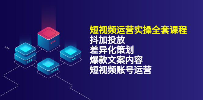短视频运营实操4合1,抖加投放+差异化策划+爆款文案内容+短视频账号运营 销30W-百盟网