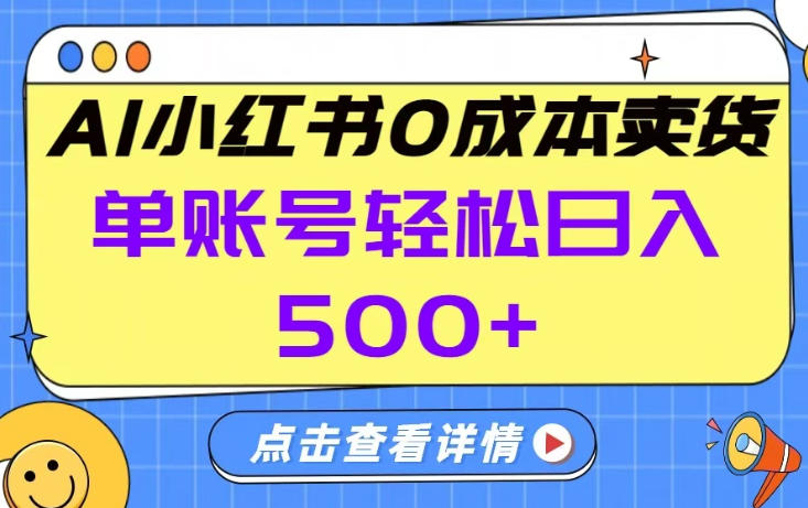 26年做小红书卖货就对了,完全托管AI,单账号保底日入5张+【揭秘】-百盟网
