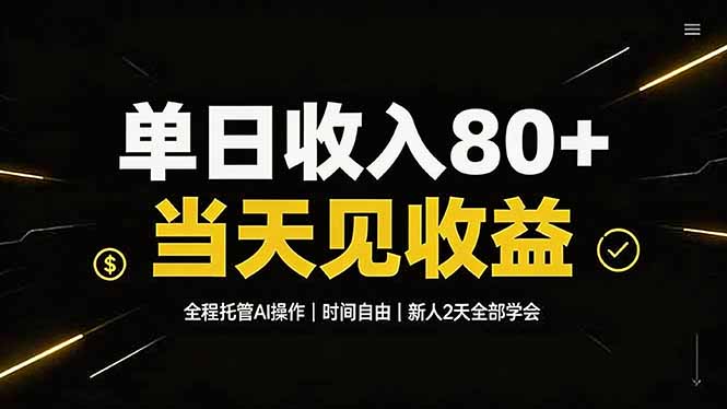 单日收入80+，全程托管Ai操作，时间自由，当天见收益，新人2天全部学会！-百盟网