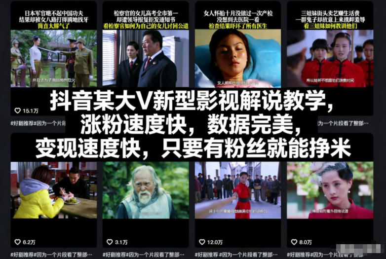 抖音某大V新型影视解说教学，涨粉速度快，数据完美，变现速度快，只要有粉丝就能挣米-百盟网