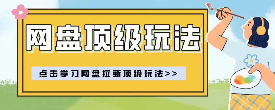 零门槛轻资产创业,一部手机就能做的网盘拉新“神级赛道”玩法,简单粗暴月入10000+-百盟网