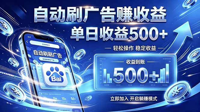 居家线上广告轻任务，空闲时间轻松增收，操作流程简单易懂，零基础小白也能快速上手-百盟网