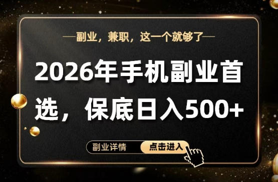 26年手机副业项目首推，单账号保底日入5张+，可矩阵放大【揭秘】-百盟网
