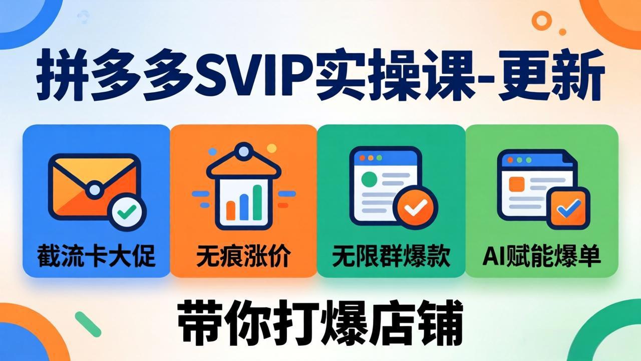 拼多多SVIP实操课-26年4月,截流卡大促+无痕涨价+无限群爆款+AI赋能爆单新玩法,带你打爆店铺-百盟网