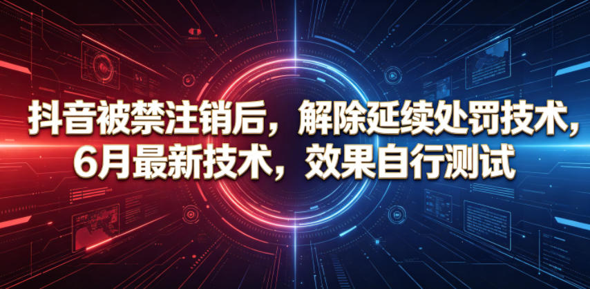 抖音被禁注销后，解除延续处罚技术，6月最新技术，效果自行测试-百盟网