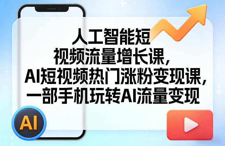 人工智能短视频流量增长课,AI短视频热门涨粉变现课,一部手机玩转AI流量变现-百盟网
