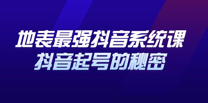 地表最强抖音系统课,抖音起号的秘密 价值398元-百盟网