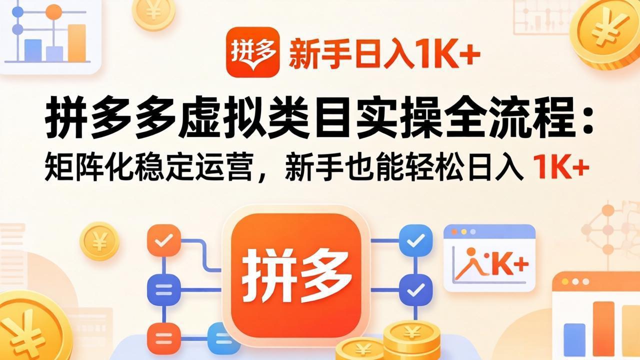 拼多多虚拟类目实操全流程:矩阵化稳定运营,新手也能轻松日入 1K+-百盟网
