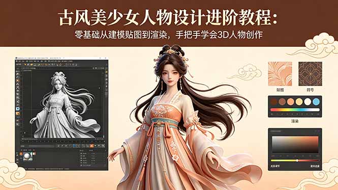 古风美少女人物设计进阶教程：零基础从建模贴图到渲染，手把手学会3D人物创作-百盟网