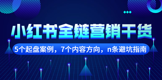 小红书全链营销干货,5个起盘案例,7个内容方向,n条避坑指南-百盟网