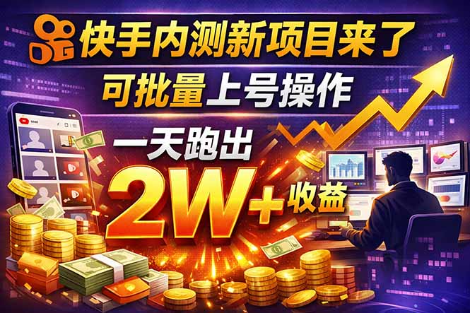 快手新开放短剧项目,可批量上号,全自动运行,收益无上限-百盟网