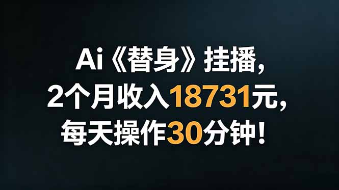 Ai替身挂播，2个月收入18731元，每天操作30分钟！-百盟网