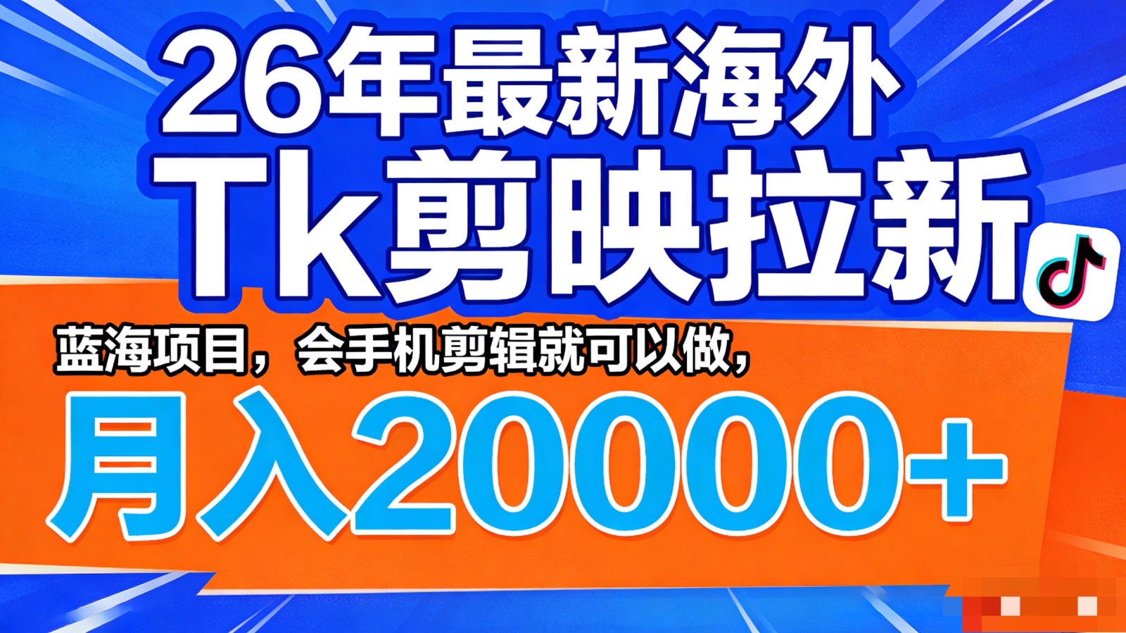 26年最新海外Tk剪映拉新,蓝海项目,会手机剪辑就可以做,月入20000+-百盟网