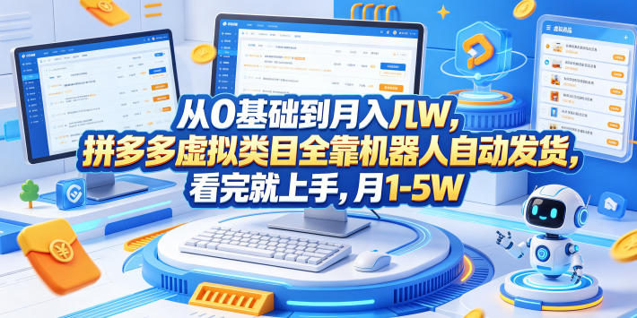 从0基础到月入几W,拼多多虚拟类目全靠机器人自动发货,看完就上手,月1-5W【揭秘】-百盟网