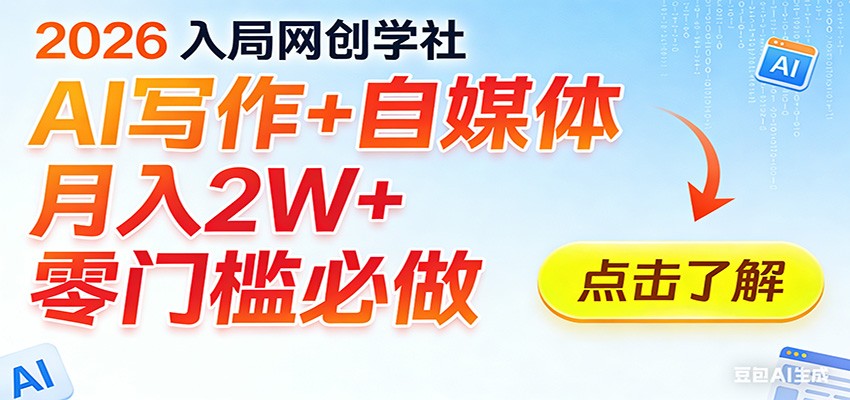 2026入局AI写作+自媒体，月入2W+ 零门槛必做，长期稳定输出-百盟网