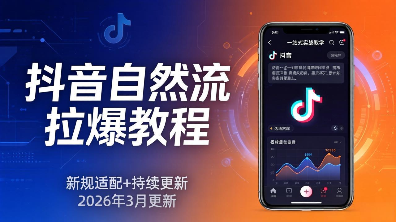 抖音自然流拉爆教程:新规适配+持续更新,话术+投放+起号一站式实战教学(更新26年3月-百盟网