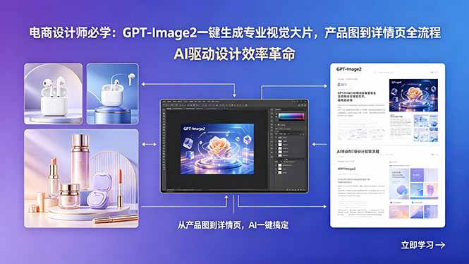 电商设计师必学：GPT-Image2一键生成专业视觉大片，产品图到详情页全流程-百盟网