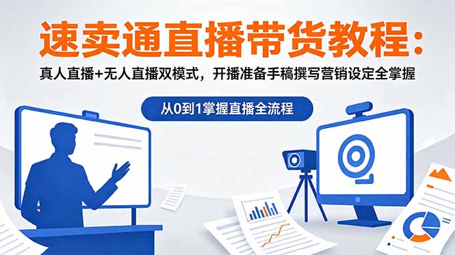 速卖通直播带货教程:真人直播+无人直播双模式,开播准备手稿撰写营销设定全掌握-百盟网