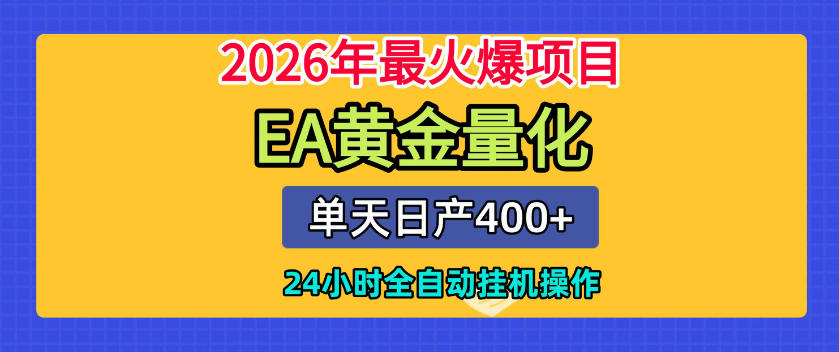 单机日入400+，EA黄金量化，24小时不间断全自动挂G，2026最热项目【揭秘】-百盟网