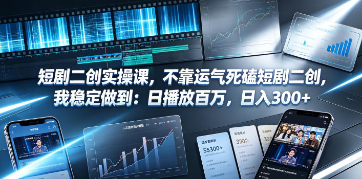 短剧二创实操课，不靠运气死磕短剧二创，我稳定做到：日播放百万，日入300+-百盟网