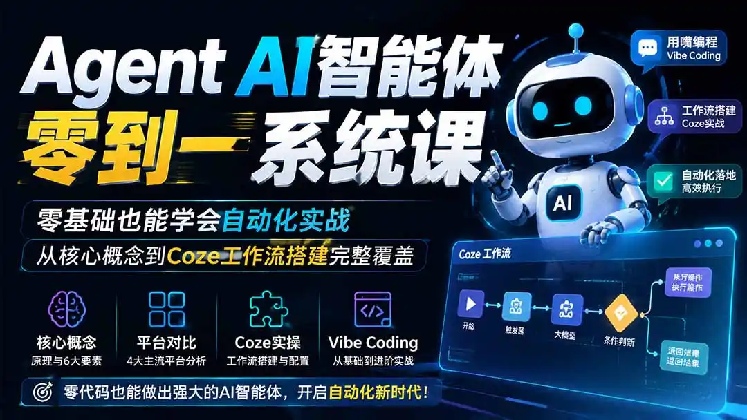 Agent AI智能体零到一系统课;零基础也能学会自动化实战,从核心概念到Coze工作流搭建完整覆盖-百盟网