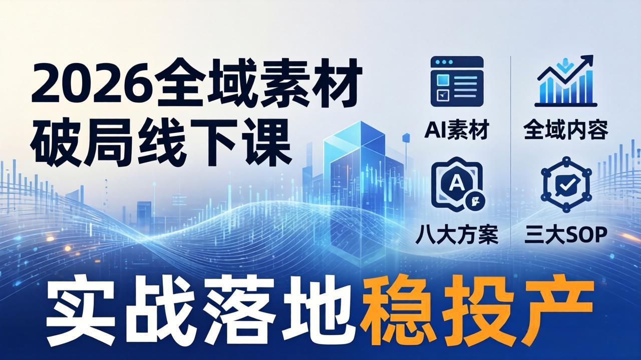2026全域素材破局线下课:AI素材+全域内容+八大方案+三大SOP,实战落地稳投产-百盟网