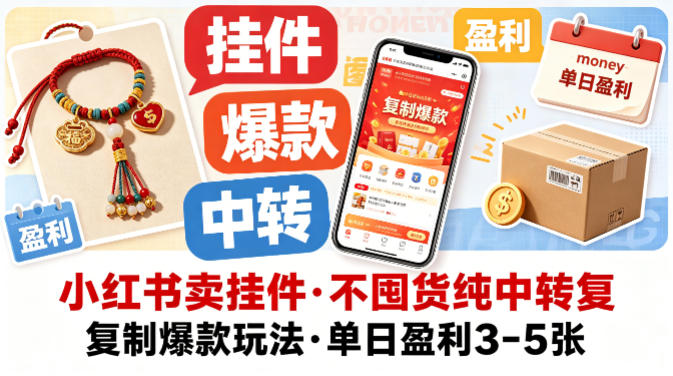 小红书卖挂件,不囤货纯中转复制爆款玩法,单日盈利3-5张-百盟网