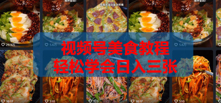 2026微信视频号挂车带货实战课程0-1全流程-百盟网
