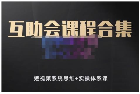 狗哥笔记的互助会课程合集,短视频系统思维+实操体系课-百盟网