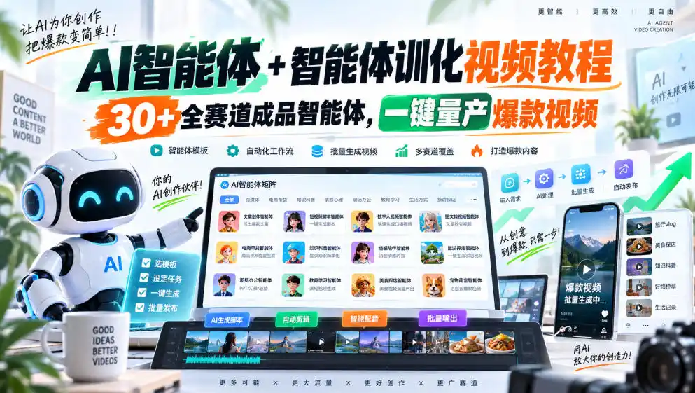 AI智能体+智能体训化视频教程,30+全赛道成品智能体,一键量产爆款视频 AI智能体+智能体训化视频教程,30+全赛道成品智能体,一键量产爆款视频