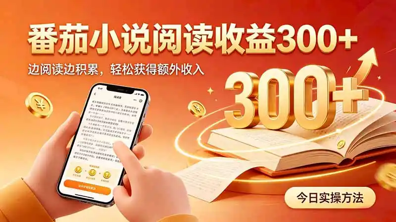 全自动番茄挂机玩法，日入300+边阅读边积累，轻松获得额外收入-百盟网