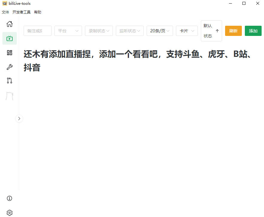 Github开源多平台直播录屏神器！斗鱼虎牙B站抖音直播全主动监控录制，免费使用！BiliLive-tools-百盟网