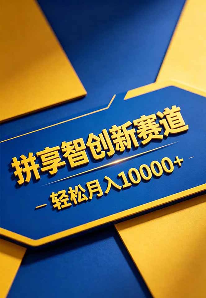 拼多多享智创新赛道,卖一切可以通过网盘链接交付的虚拟商品,轻松月入10000+-百盟网