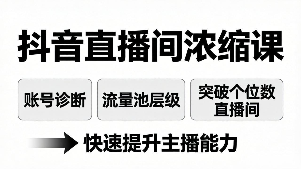 抖音直播间浓缩课:账号诊断+流量池层级,突破个位数直播间,快速提升主播能力-百盟网