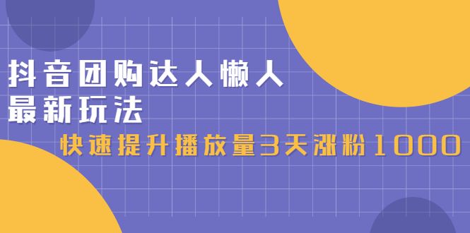 抖音团购达人懒人最新玩法,0基础轻松学做团购达人(初级班+高级班)-百盟网