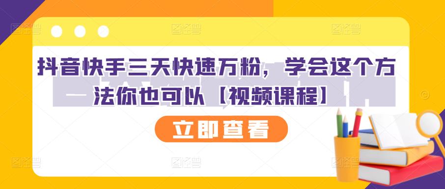 抖音快手三天快速万粉,学会这个方法你也可以【视频课程】-百盟网