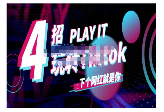 Tiktok账号系统打造,深度解析Tiktok新手起号技巧与配合跨境电商发展终局价值1980元-百盟网