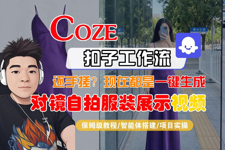 Coze智能体工作流一键生成“对镜自拍服装展示“短视频,全流程保姆级教学-百盟网