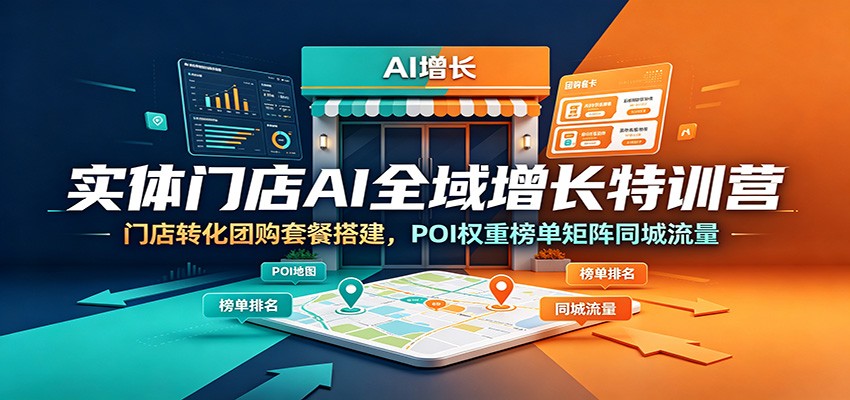 实体门店AI全域增长特训营：门店转化团购套餐搭建，POI权重榜单矩阵同城流量-百盟网
