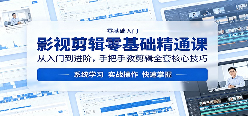 影视剪辑零基础精通课：从入门到进阶，手把手教剪辑全套核心技巧-百盟网