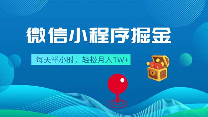 微信小程序掘金，每天半小时，轻松月入1W+-百盟网