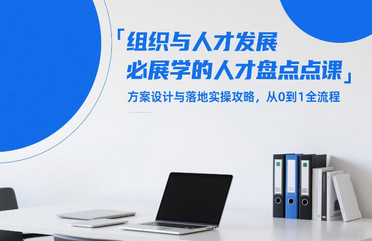 组织与人才发展必学的人才盘点课,方案设计与落地实操攻略,从0到1全流程-百盟网
