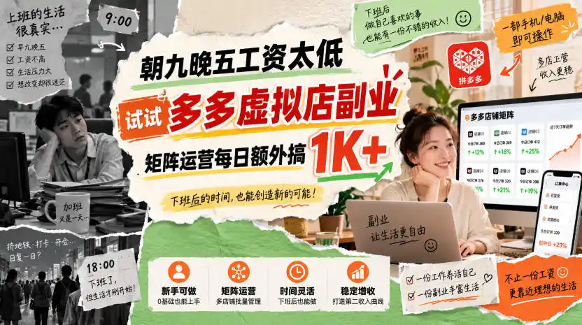 朝九晚五工资太低，试试多多虚拟店副业，矩阵运营每日额外搞1K+【揭秘】-百盟网