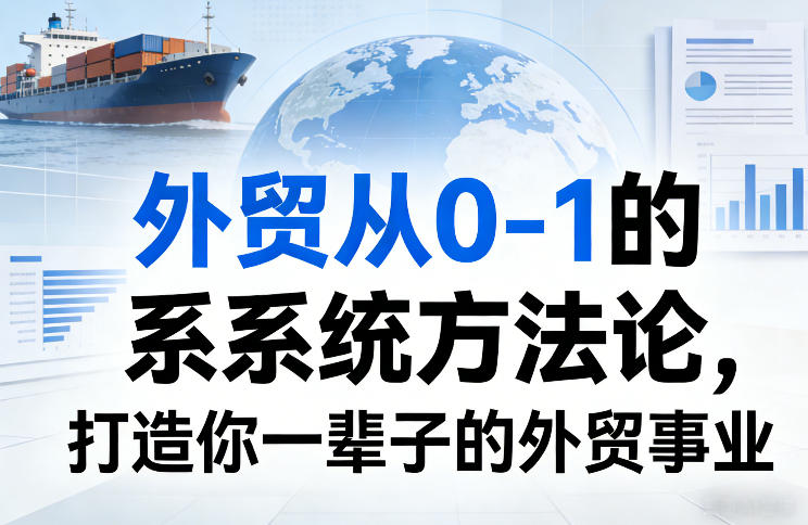 外贸从0-1的系统方法论，打造你一辈子的外贸事业-百盟网